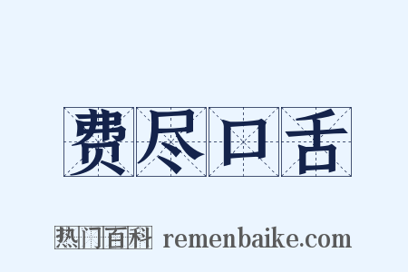 费尽口舌是什么意思的图片